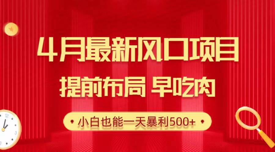 图片[1]-28.4月最新风口项目，提前布局早吃肉，小白也能一天暴利500+-网创特工