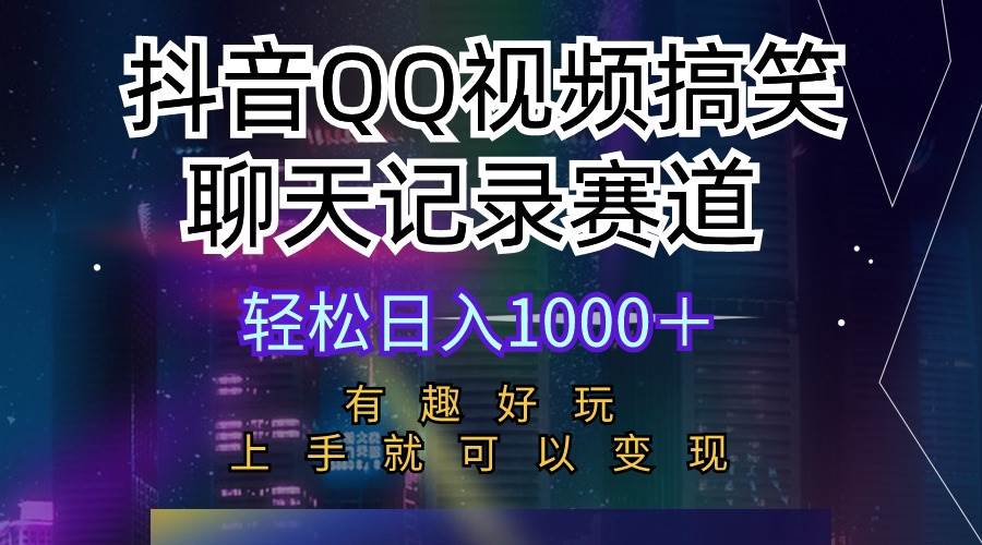 图片[1]-抖音QQ视频搞笑聊天记录赛道 有趣好玩 新手上手就可以变现 轻松日入1000＋-网创特工