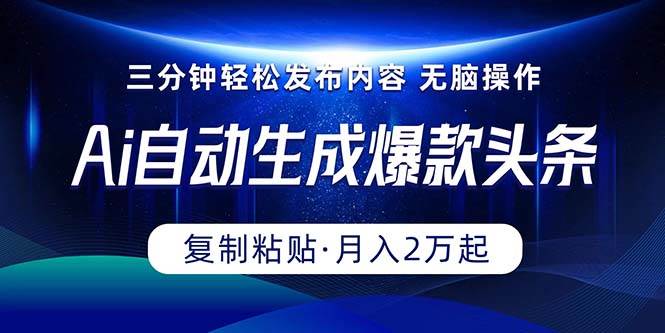 图片[1]-Ai一键自动生成爆款头条，三分钟快速生成，复制粘贴即可完成， 月入2万+-网创特工