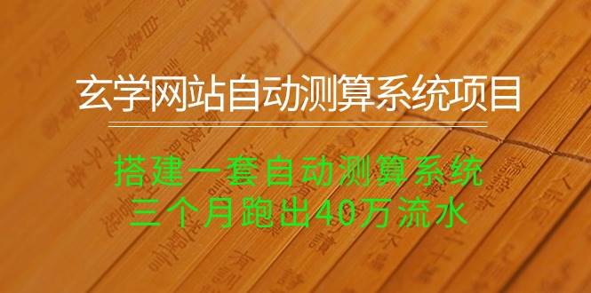 （10359期）玄学网站自动测算系统项目⭐玄学网站自动测算系统项目：搭建一套自动测算系统，三个月跑出40万流水