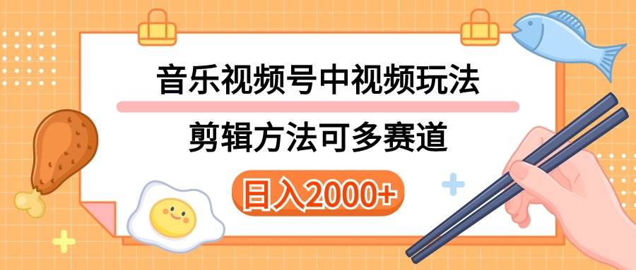 多玩法音乐中视频和视频号玩法，讲解技术可多赛道。详细教程+附带素材。轻松上手。日入2000+⭐多种玩法音乐中视频和视频号玩法，讲解技术可多赛道。详细教程+附带素...