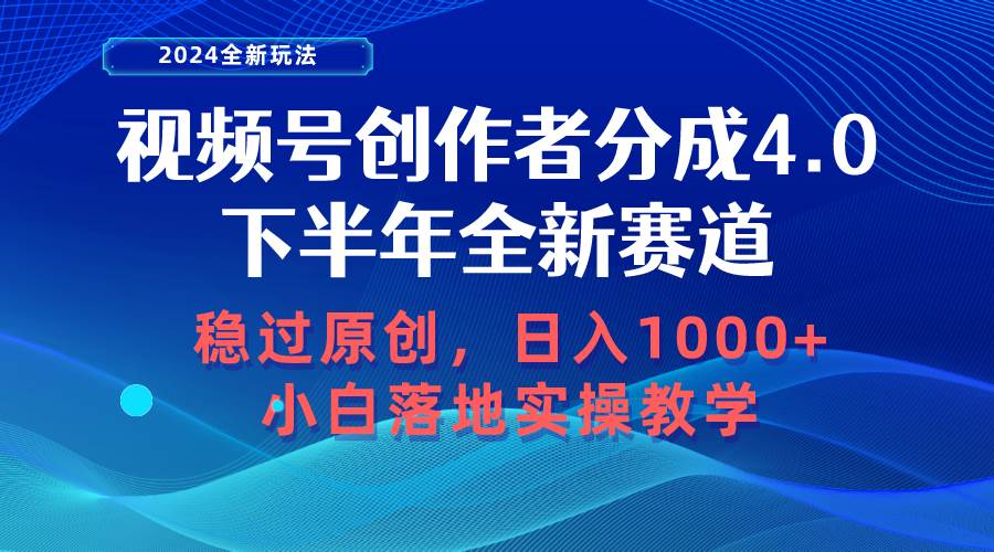 视频号创作者分成，下半年全新赛道，稳过原创，日入1000+，小白落地实操教学⭐视频号创作者分成，下半年全新赛道，稳过原创 日入1000+小白落地实操教学