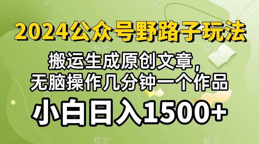 2024公众号流量主野路子，视频搬运AI生成 ，无脑操作几分钟一个原创作品，审核秒过，日入1500+⭐2024公众号流量主野路子，视频搬运AI生成 ，无脑操作几分钟一个原创作品...