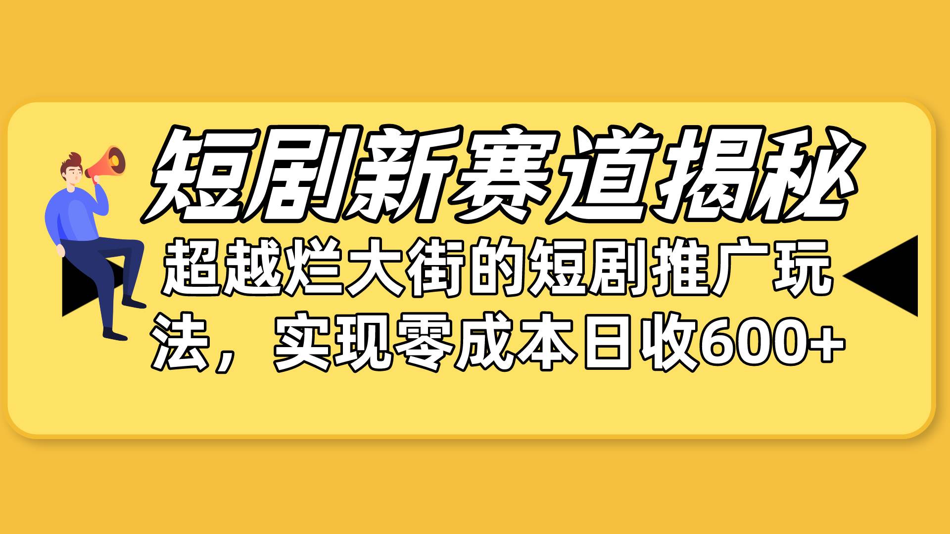 短剧新赛道揭秘：如何弯道超车，超越烂大街的短剧推广玩法，实现零成本日收600+⭐短剧新赛道揭秘：如何弯道超车，超越烂大街的短剧推广玩法，实现零成本...