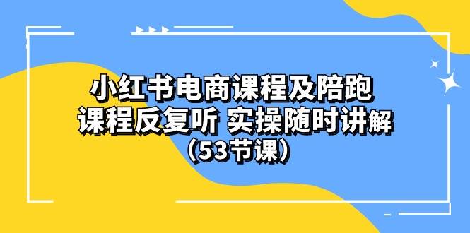 图片[1]-小红书电商课程陪跑课 课程反复听 实操随时讲解 （53节课）-网创特工