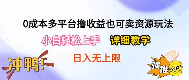 0成本多平台撸收益也可卖资源玩法，小白也可轻松上手。无保留教学日入500+⭐0成本多平台撸收益也可卖资源玩法，小白轻松上手。详细教学日入500+附资源