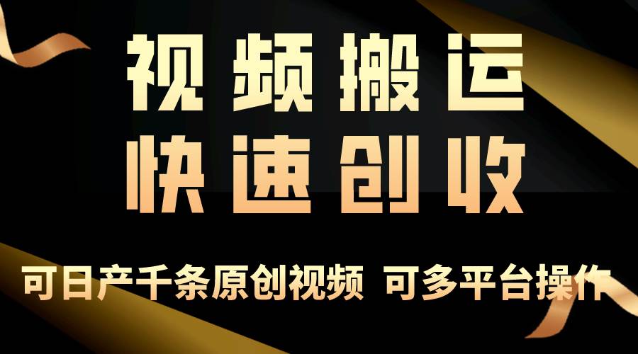 （10417期）一步一步教你赚大钱！仅视频搬运，月入3万+，轻松上手，打通思维，处处...