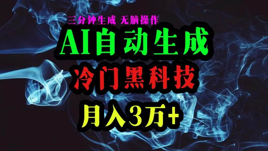 图片[1]-AI黑科技自动生成爆款文章，复制粘贴即可，三分钟一个，月入3万+-网创特工