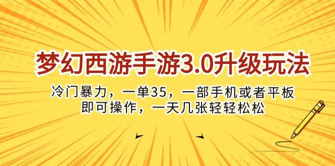 梦幻西游手游3.0升级玩法，冷门暴力，一单35，一部手机或者平板即可操作，一天几张轻轻松松！⭐梦幻西游手游3.0升级玩法，冷门暴力，一单35，一部手机或者平板即可操...