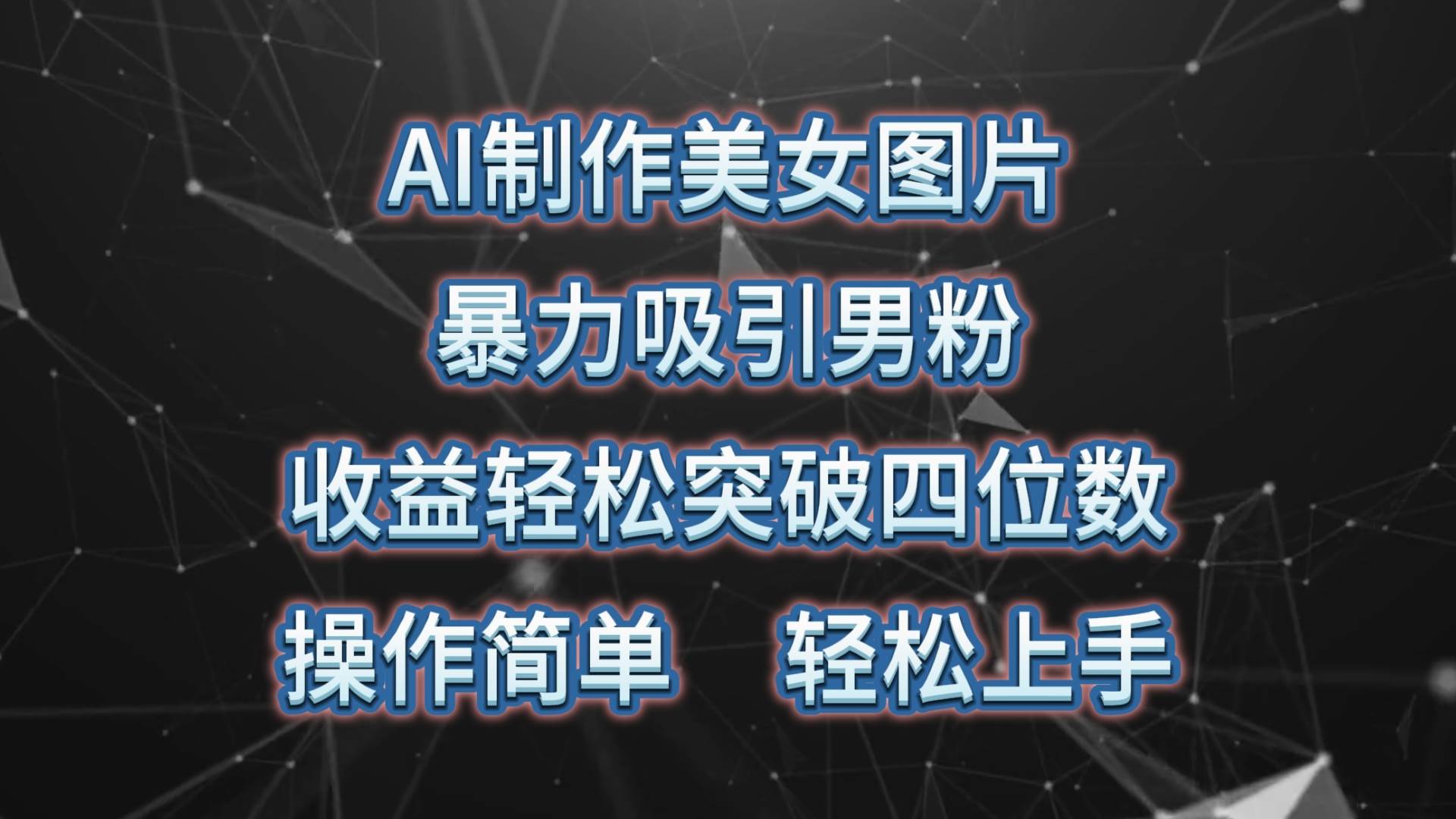 AI制作美女图片，暴力吸引男粉，收益轻松突破四位数，操作简单，上手难度低⭐AI制作美女图片，暴力吸引男粉，收益轻松突破四位数，操作简单 上手难度低