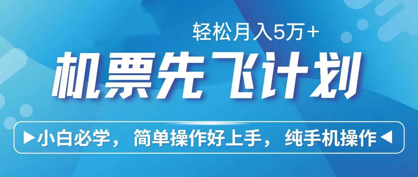 机票先飞计划(4)⭐里程积分兑换机票售卖赚差价，利润空间巨大，纯手机操作，小白兼职月入...