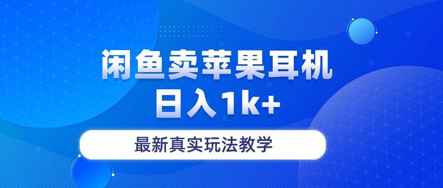 闲鱼卖苹果耳机日入1k+⭐闲鱼卖菲果耳机，日入1k+，最新真实玩法教学