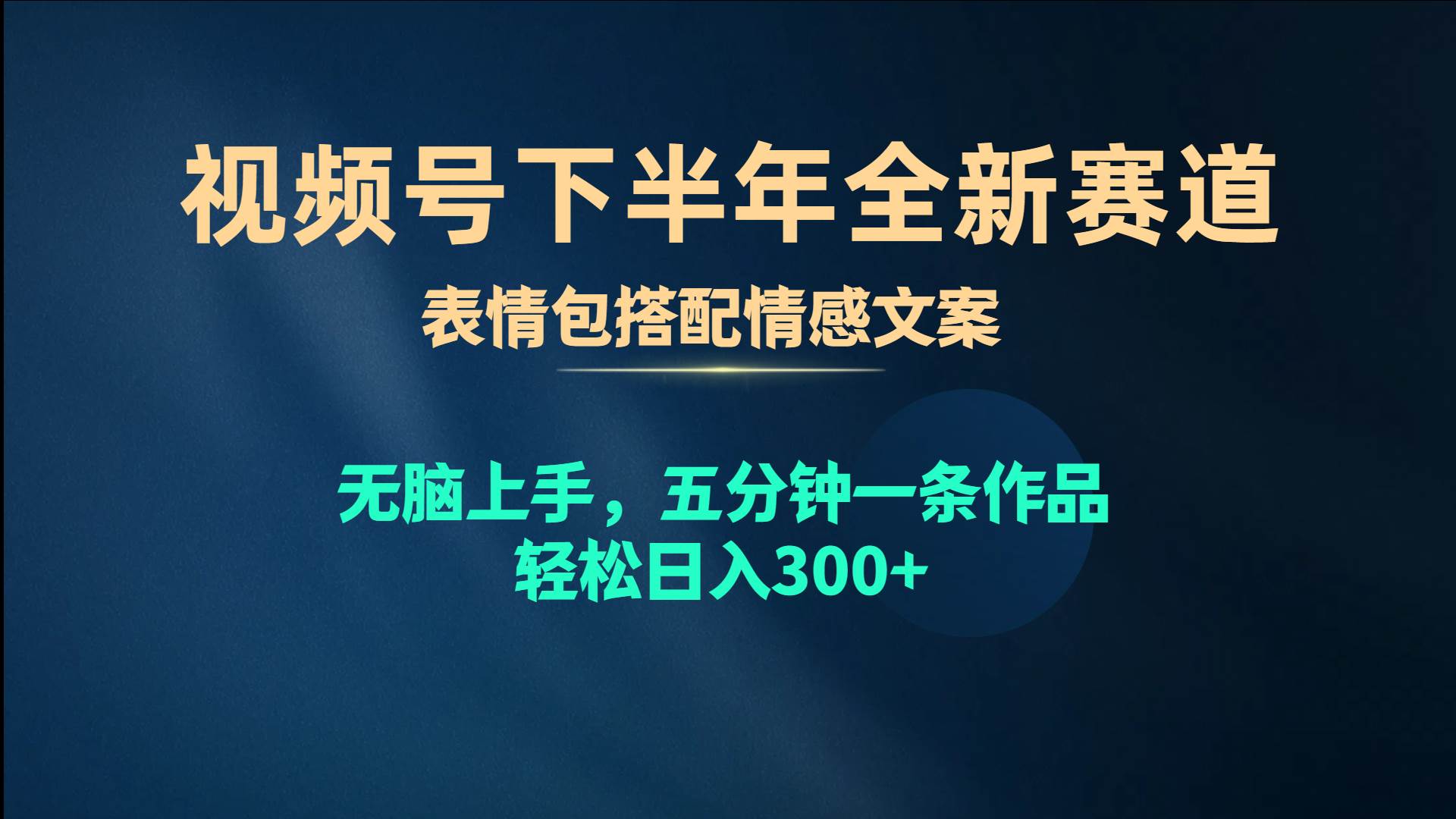 视频号全新赛道，表情包搭配情感文案，无脑上手，五分钟一条作品，轻松日入300+⭐视频号下半年全新赛道，表情包搭配情感文案 无脑上手，五分钟一条作品...