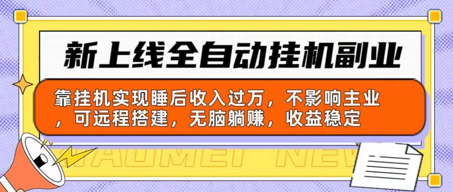 浏览全自动挂机⭐新上线全自动挂机副业：靠挂机实现睡后收入过万，不影响主业可远程搭建...