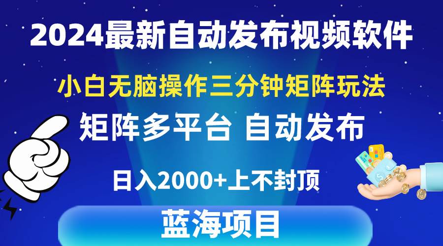 2024最新视频矩阵玩法，小白无脑操作，3分钟一个视频，百分百赚，日入2k+⭐2024最新视频矩阵玩法，小白无脑操作，轻松操作，3分钟一个视频，日入2k+