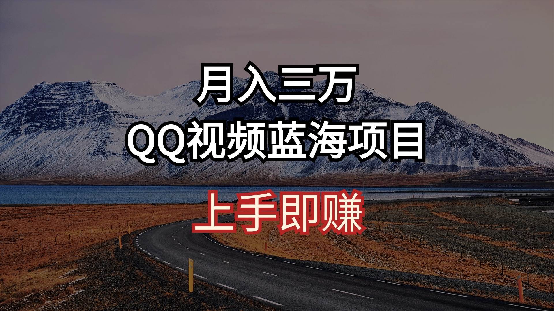 简单搬运去重QQ视频蓝海赛道+月入3万⭐月入三万 QQ视频蓝海项目 上手即赚