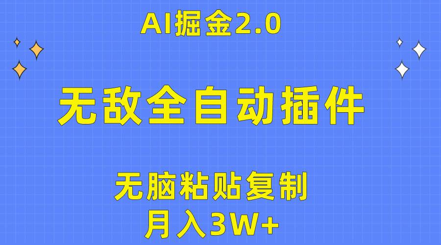 图片[1]-无敌全自动插件！AI掘金2.0，无脑粘贴复制矩阵操作，月入3W+-网创特工