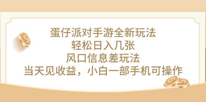 蛋仔派对手游全新玩法，轻松日入几张，风口信息差玩法，当天见收益，小白一部手机可操作！⭐蛋仔派对手游全新玩法，轻松日入几张，风口信息差玩法，当天见收益，小...