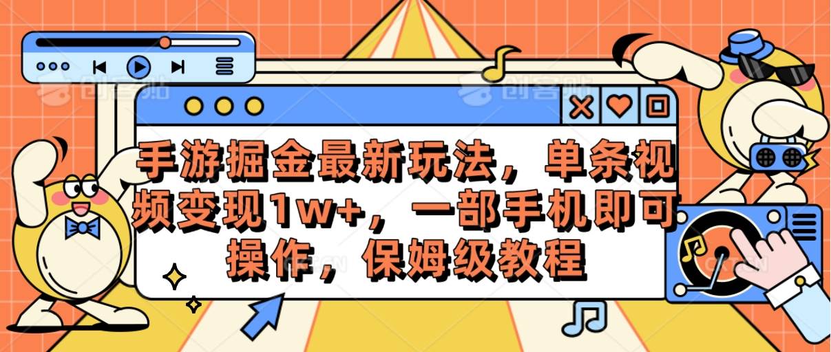 图片[1]-手游掘金最新玩法，单条视频变现1w+，一部手机即可操作，保姆级教程-网创特工