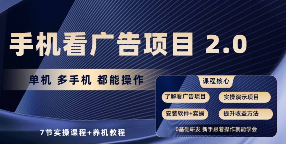 （10237期）手机看广告项目 2.0⭐手机看广告项目2.0，单机收益30+，提现秒到账可矩阵操作