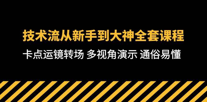 图片[1]-技术流-从新手到大神全套课程，卡点运镜转场 多视角演示 通俗易懂-71节课-网创特工