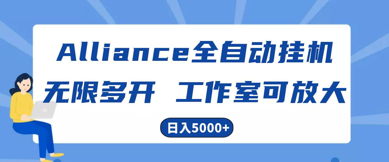 Alliance全自动挂机，单窗口收益15+，可无限多开，日入5000+⭐Alliance国外全自动挂机，单窗口收益15+，可无限多开，日入5000+