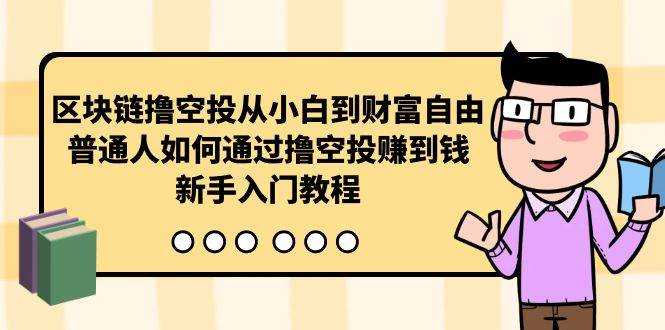 图片[1]-区块链撸空投从小白到财富自由，普通人如何通过撸空投赚钱，新手入门教程-网创特工