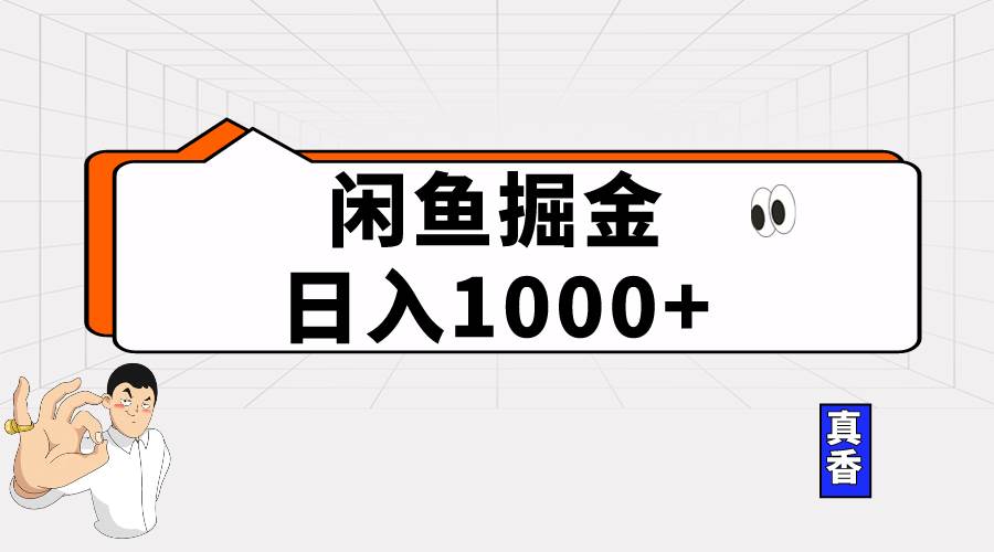 闲鱼掘金⭐闲鱼暴力掘金项目，轻松日入1000+