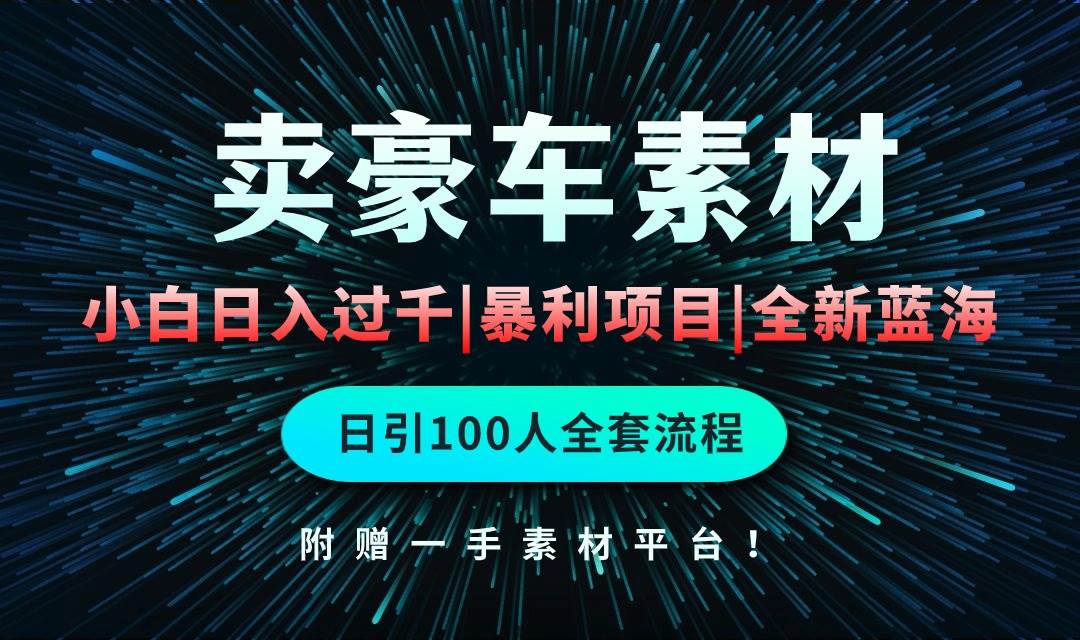 蓝海项目售卖豪车素材⭐通过卖豪车素材日入过千，空手套白狼！简单重复操作，全套引流流程.！