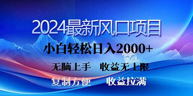 2024最新风口！三分钟一条原创作品，轻松日入2000+，小白无脑上手，收益无上限⭐2024最新风口！三分钟一条原创作品，日入2000+，小白无脑上手，收益无上限