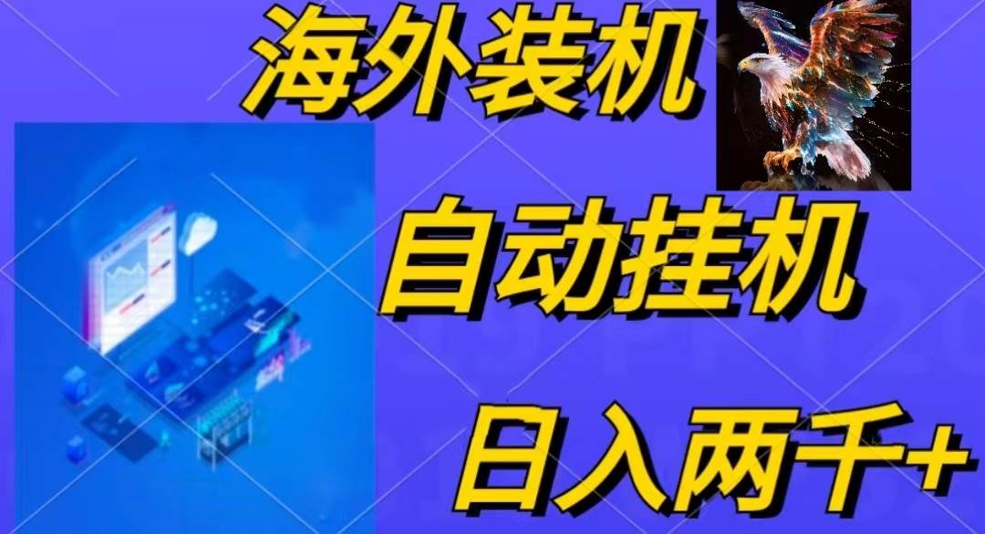 海外装机全自动g机，单窗口收益15.8+，可无限多开窗口，日收益1800~2000+⭐电脑脚本全自动装机，四小时单窗口收益15.8+可无线多开，日收益 1800~2...