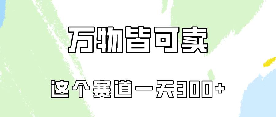 图片[1]-万物皆可卖，小红书这个赛道不容忽视，卖小学资料实操一天300（教程+资料)-网创特工