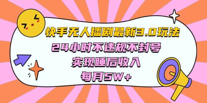 快手无人播剧⭐快手 最新无人播剧3.0玩法，24小时不违规不封号，实现睡后收入，每...