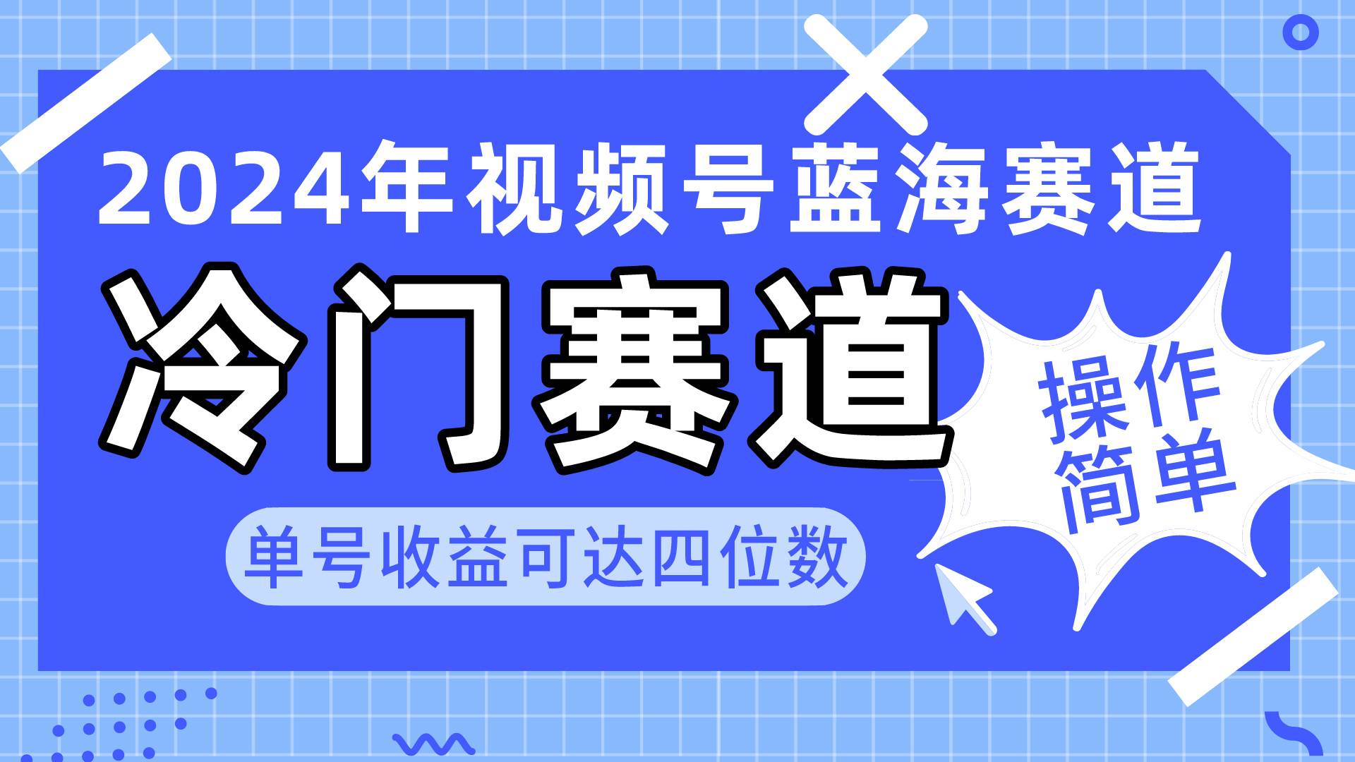 （10195期）2024年视频号冷门蓝海赛道，操作简单，单号收益可达四位数⭐2024视频号冷门蓝海赛道，操作简单 单号收益可达四位数（教程+素材+工具）