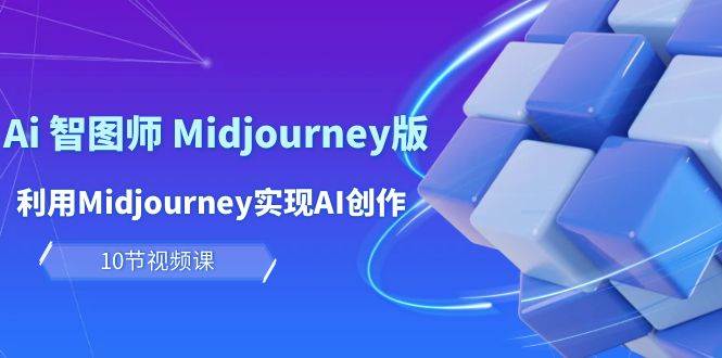 图片[1]-玩赚Ai 智图师 Midjourney版：利用Midjourney实现AI创作及变现（10节课）-网创特工