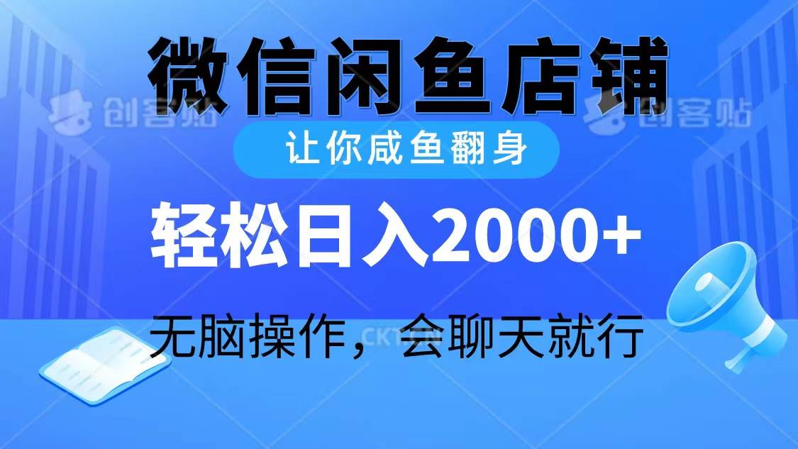 2024微信闲鱼店铺让你咸鱼翻身，小白无脑操作，日入2000+⭐2024微信闲鱼店铺，让你咸鱼翻身，轻松日入2000+，无脑操作，会聊天就行