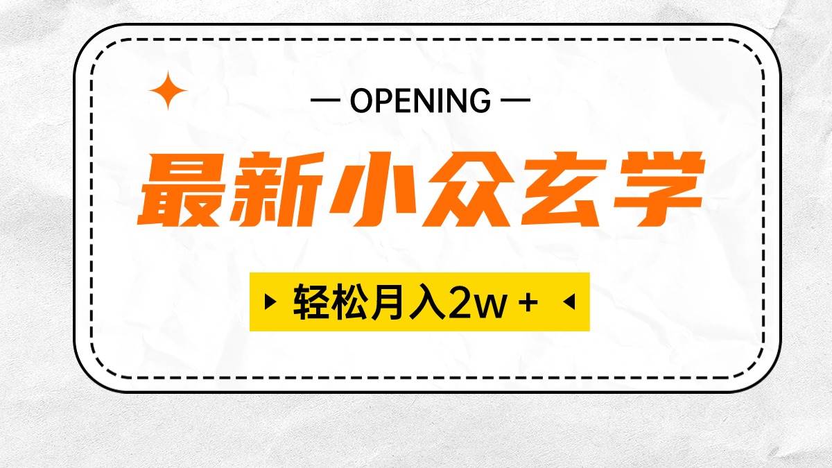 最新小众玄学项目，月入2W＋ 无门槛高利润，小白也能轻松掌握⭐最新小众玄学项目，保底月入2W＋ 无门槛高利润，小白也能轻松掌握