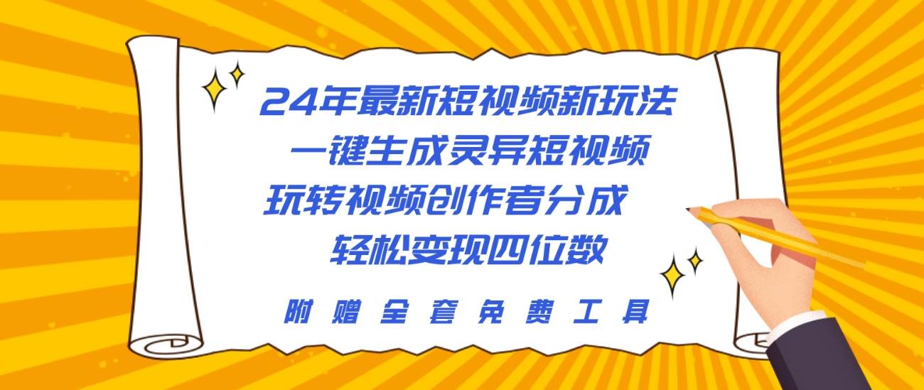 （27）日入5000+，抖音不出境直播【手机号估值】最新撸音浪，简单易学，适合所有人(1)⭐24年最新短视频新玩法，一键生成灵异短视频，玩转视频创作者分成  轻松...