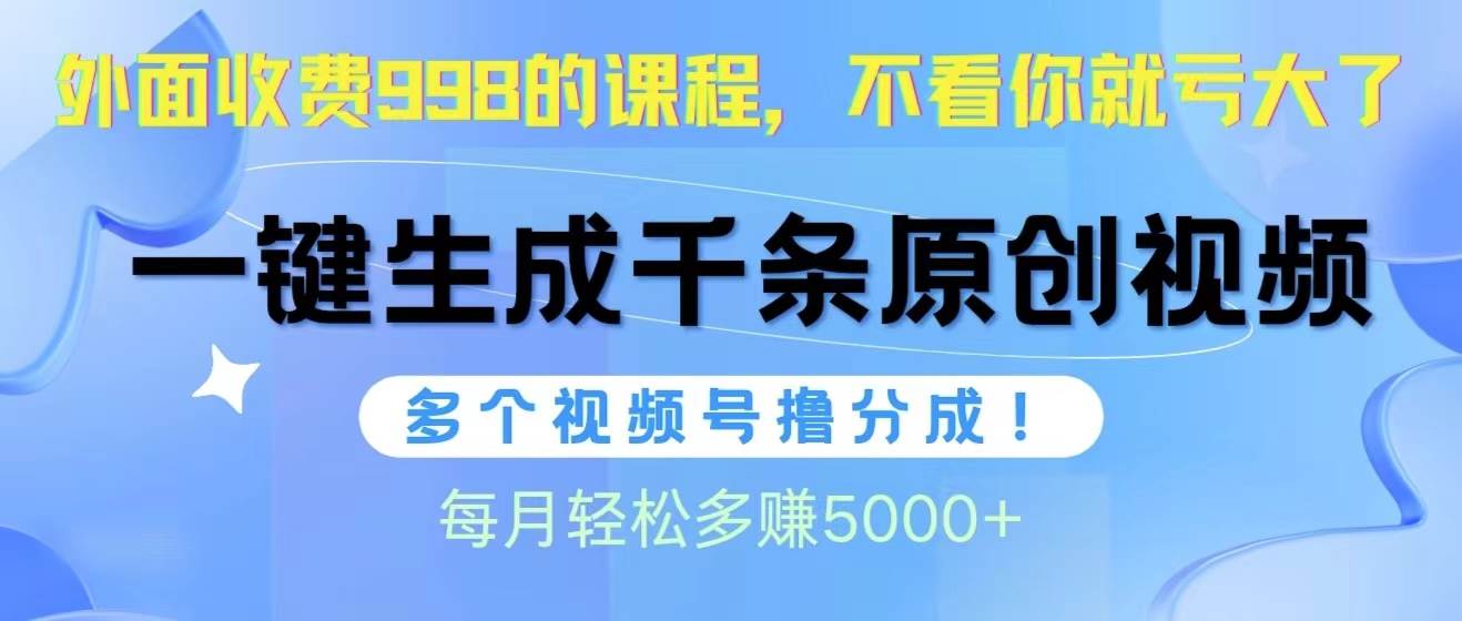 视频号软件辅助日产1000条原创视频，新手小白轻松操作，多个账号撸分成收益，每个月多赚5000+⭐视频号软件辅助日产1000条原创视频，多个账号撸分成收益，每个月多赚5000+