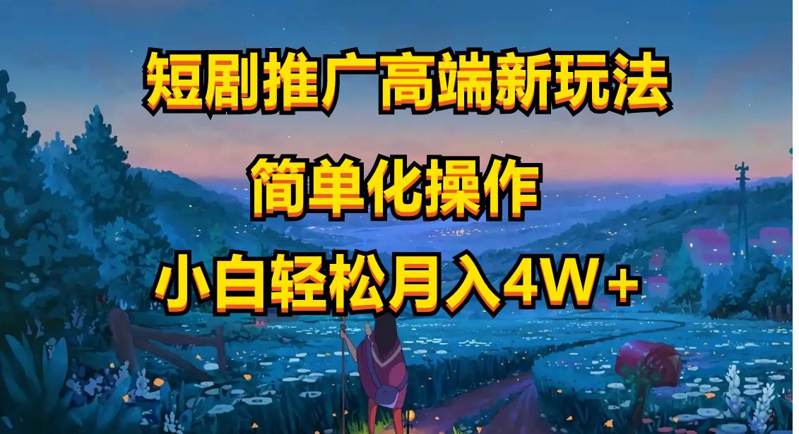 图片[1]-短剧推广高端新玩法，ai一键二创，一键查询是否违规，小白轻松月入40000-网创特工