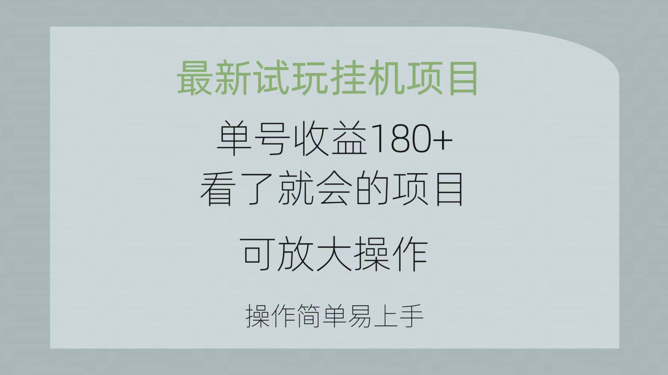 2024最新试玩挂机⭐最新试玩挂机项目 单号收益180+看了就会的项目，可放大操作 操作简单易...