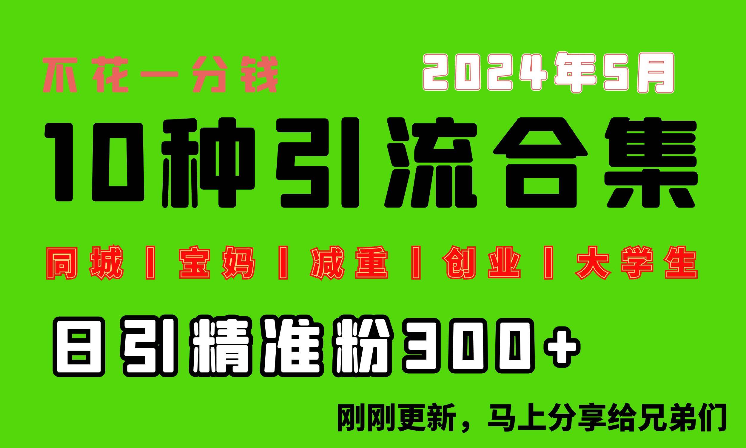 0投入，每天搞100+“同城、宝妈、减重、创业、大学生”等10大流量！⭐0投入，每天搞300+“同城、宝妈、减重、创业、大学生”等10大流量！