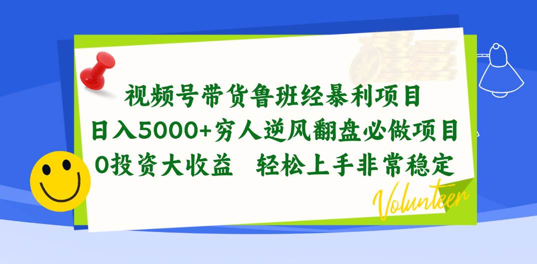 5.21视频号鲁班经⭐视频号带货鲁班经暴利项目，日入5000+，穷人逆风翻盘必做项目，0投资...