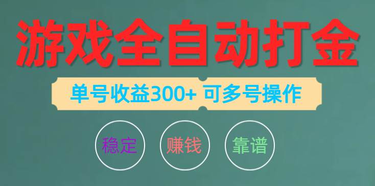 游戏全自动打金，单号收益300+ 可多号操作⭐游戏全自动打金，单号收益200左右 可多号操作