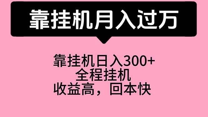 图片[1]-靠挂机，月入过万，特别适合宝爸宝妈学生党，工作室特别推荐-网创特工