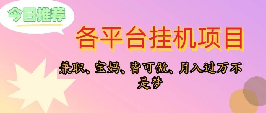 挂机掘金(1)⭐靠挂机，在家躺平轻松月入过万，适合宝爸宝妈学生党，也欢迎工作室对接