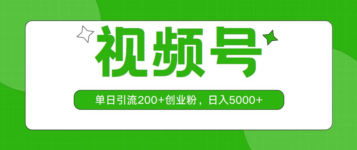 视频号，无脑搬运，单日引流200➕创业粉，日入5000➕⭐视频号，单日引流200+创业粉，日入5000+