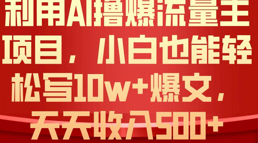 图片[1]-利用 AI撸爆流量主收益，小白也能轻松写10W+爆款文章，轻松日入500+-网创特工