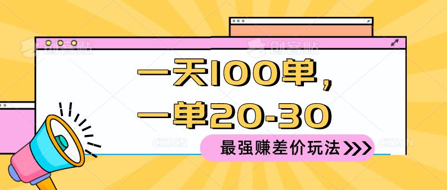 2024最新赚差价玩法，一天100单，一单20-30，听话照做轻松躺赚⭐2024 最强赚差价玩法，一天 100 单，一单利润 20-30，只要做就能赚，简...