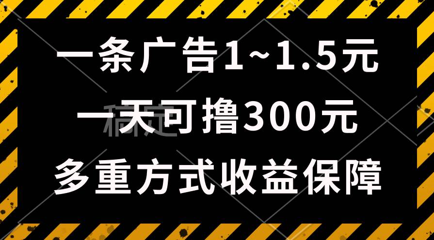 图片[1]-一天可撸300+的广告收益，绿色项目长期稳定，上手无难度！-网创特工